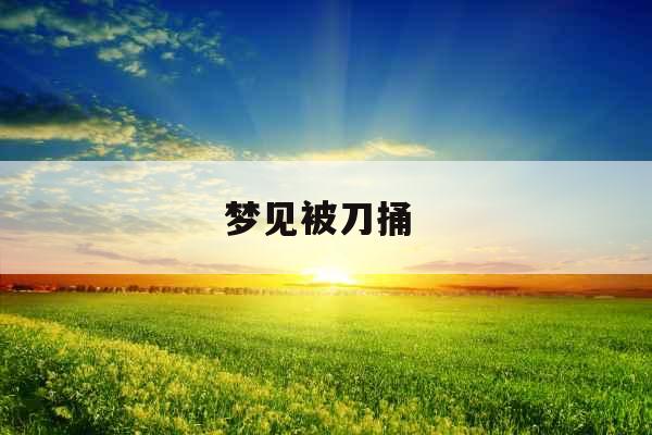 梦见被刀捅  梦见被刀捅