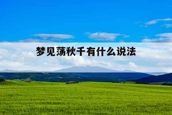 梦见荡秋千有什么说法  梦见荡秋千有什么说法