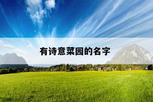 有诗意菜园的名字 