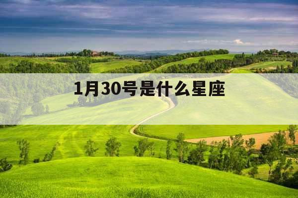 1月30号是什么星座 