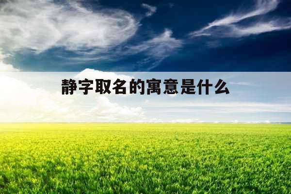 静字取名的寓意是什么 