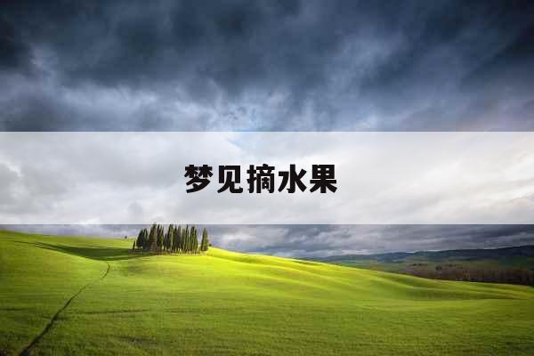 梦见摘水果