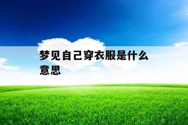 梦见自己穿衣服是什么意思 