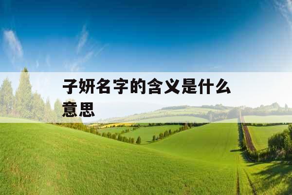 子妍名字的含义是什么意思 
