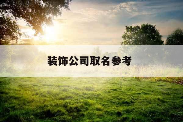 装饰公司取名参考 