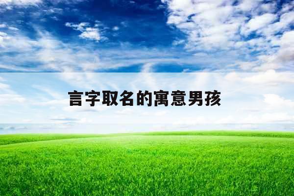 言字取名的寓意男孩