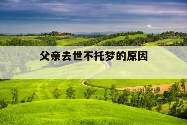 父亲去世不托梦的原因 