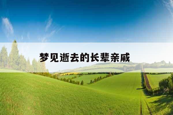 梦见逝去的长辈亲戚 