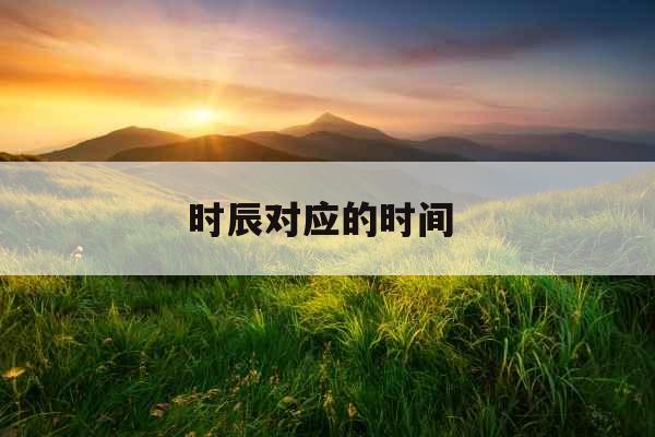 时辰对应的时间 