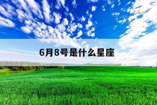 6月8号是什么星座 