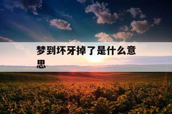梦到坏牙掉了是什么意思 