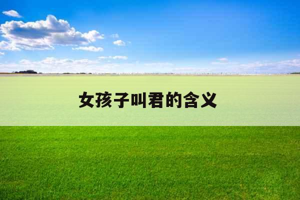 女孩子叫君的含义 