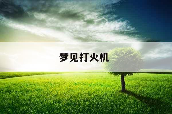 梦见打火机 