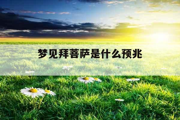 梦见拜菩萨是什么预兆 