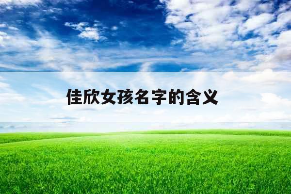 佳欣女孩名字的含义 