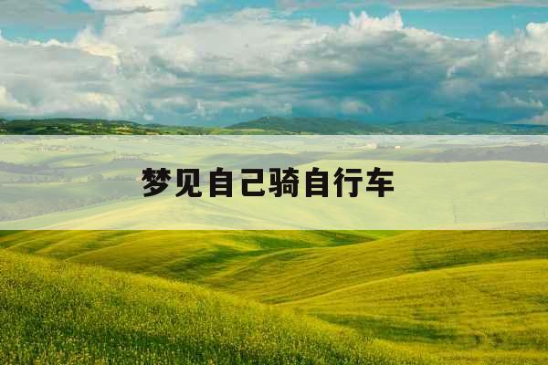 梦见自己骑自行车 