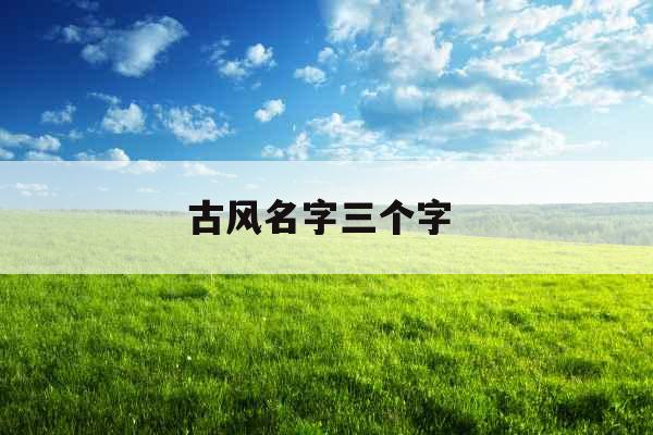 古风名字三个字 
