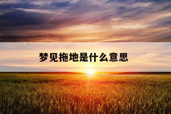 梦见拖地是什么意思 