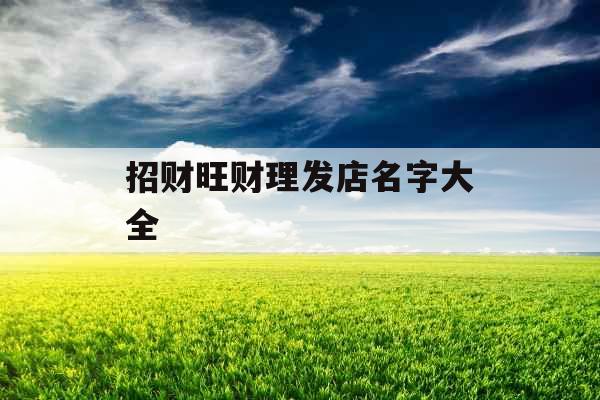 招财旺财理发店名字大全 