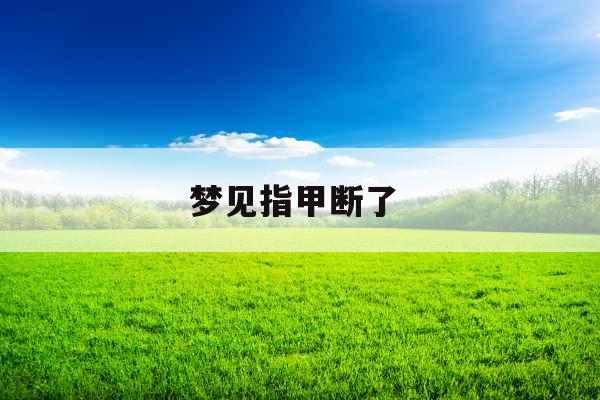 梦见指甲断了