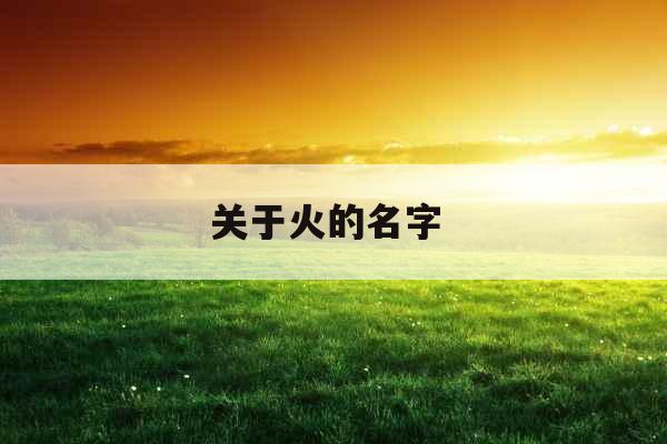 关于火的名字 