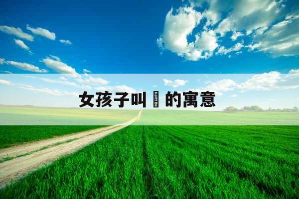 女孩子叫珺的寓意 