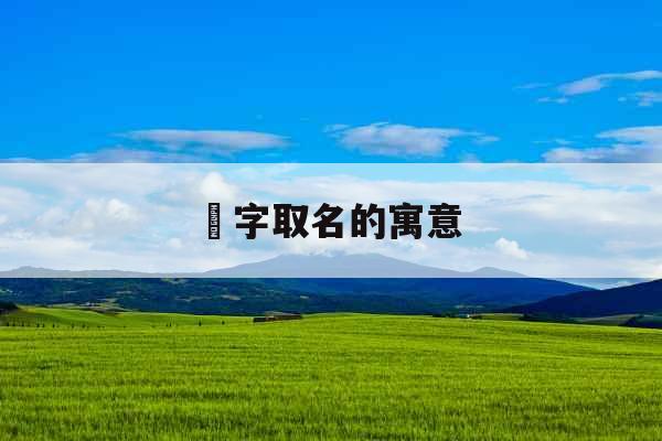 玙字取名的寓意  玙字取名的寓意