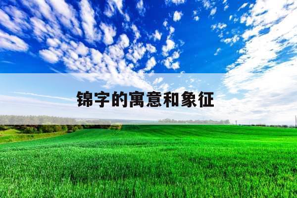 锦字的寓意和象征 