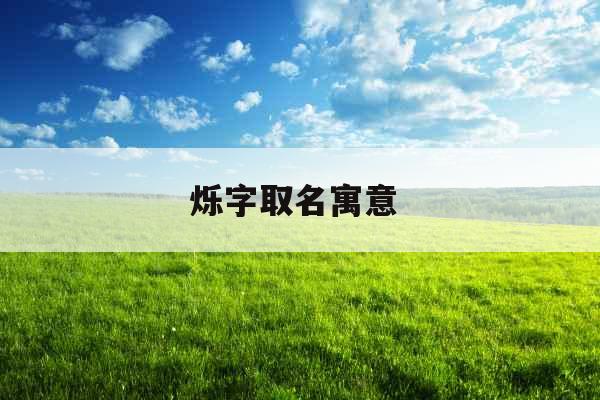 烁字取名寓意 