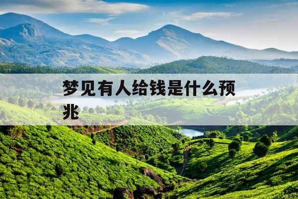 梦见有人给钱是什么预兆 梦见有人给钱是什么预兆