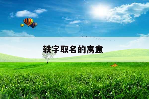 轶字取名的寓意 