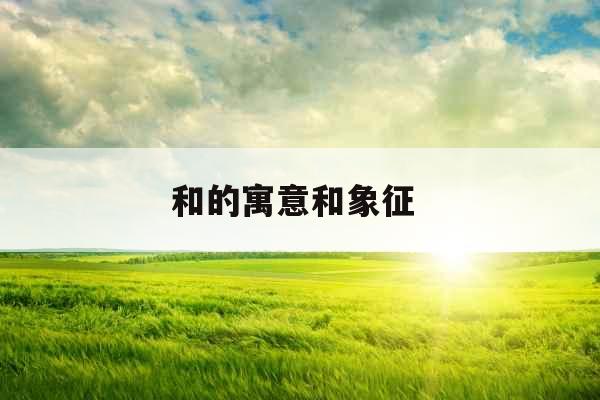 和的寓意和象征 