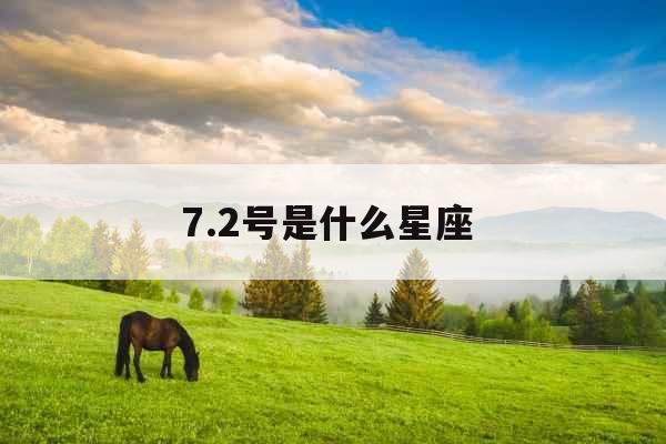 7.2号是什么星座 