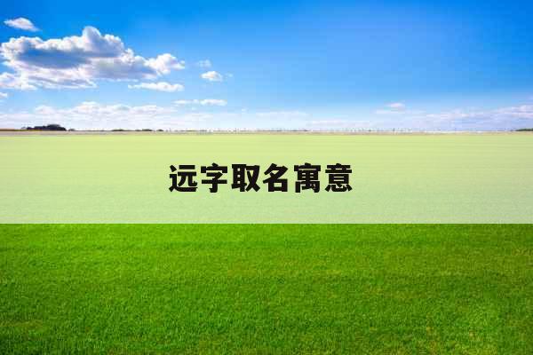 远字取名寓意 