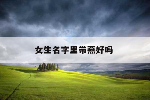 女生名字里带燕好吗 