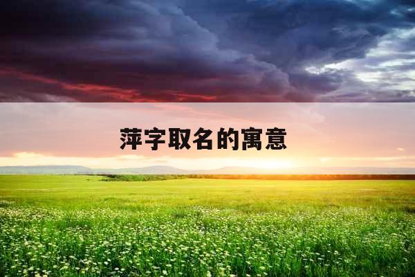 萍字取名的寓意 