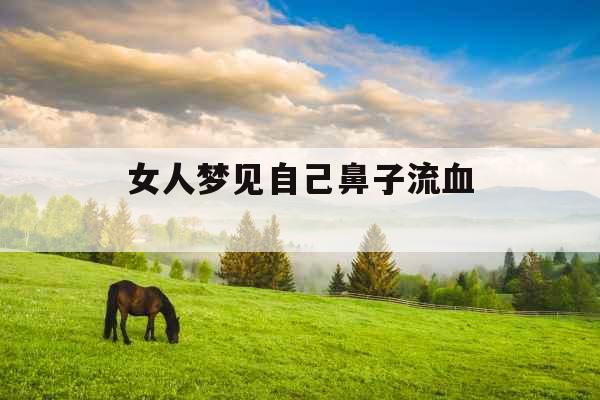 女人梦见自己鼻子流血 