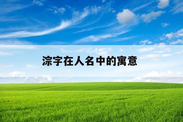 淙字在人名中的寓意  淙字在人名中的寓意