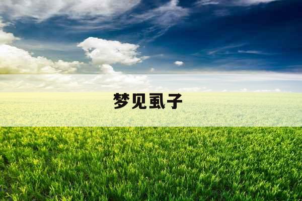 梦见虱子 梦见虱子