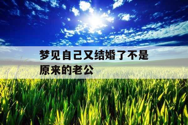 梦见自己又结婚了不是原来的老公 