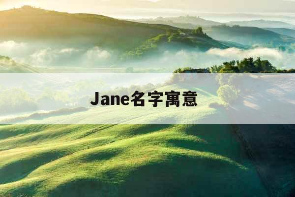 Jane名字寓意 Jane名字寓意