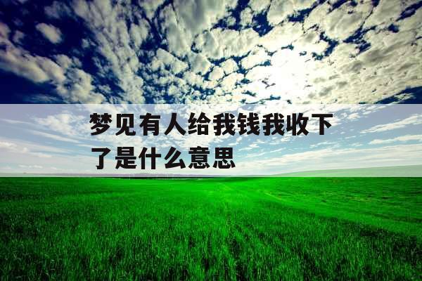 梦见有人给我钱我收下了是什么意思 