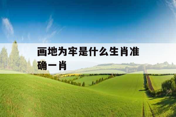 画地为牢是什么生肖准确一肖 