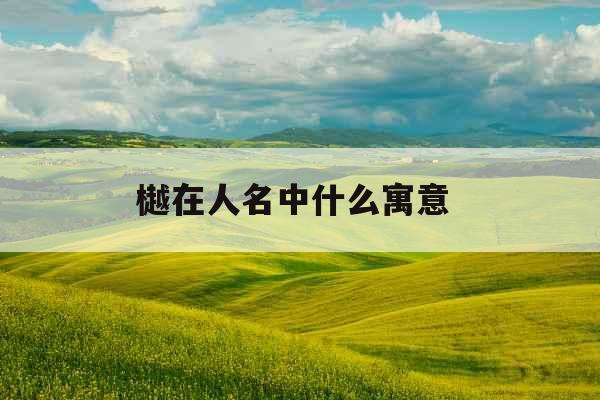 樾在人名中什么寓意 樾在人名中什么寓意