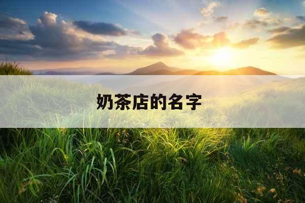 奶茶店的名字 