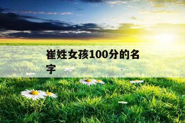 崔姓女孩100分的名字 崔姓女孩100分的名字
