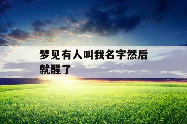 梦见有人叫我名字然后就醒了 