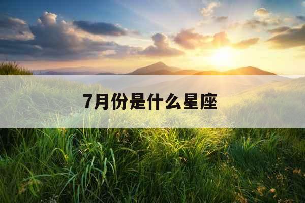 7月份是什么星座 