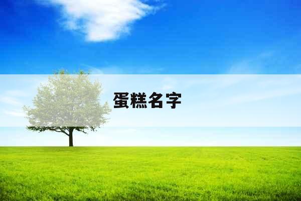 蛋糕名字 