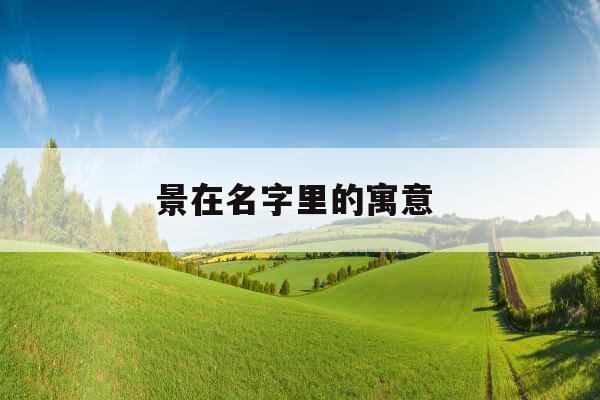 景在名字里的寓意 